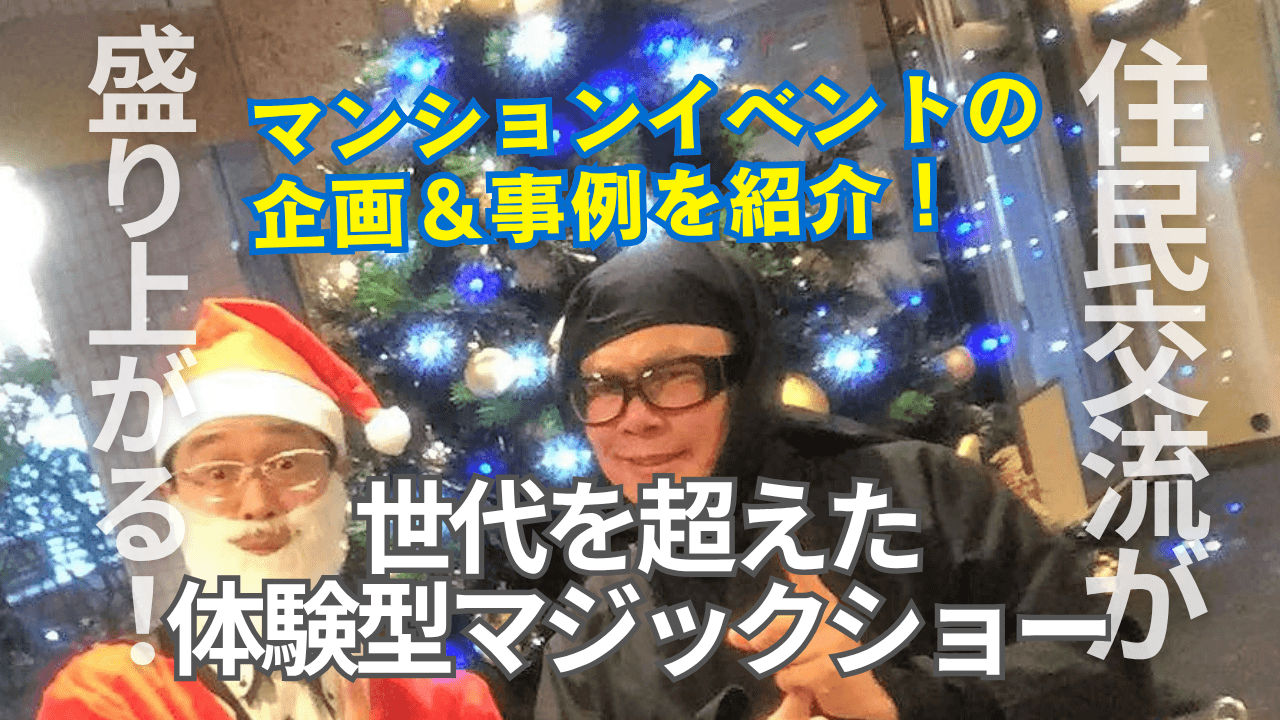 マンション イベント