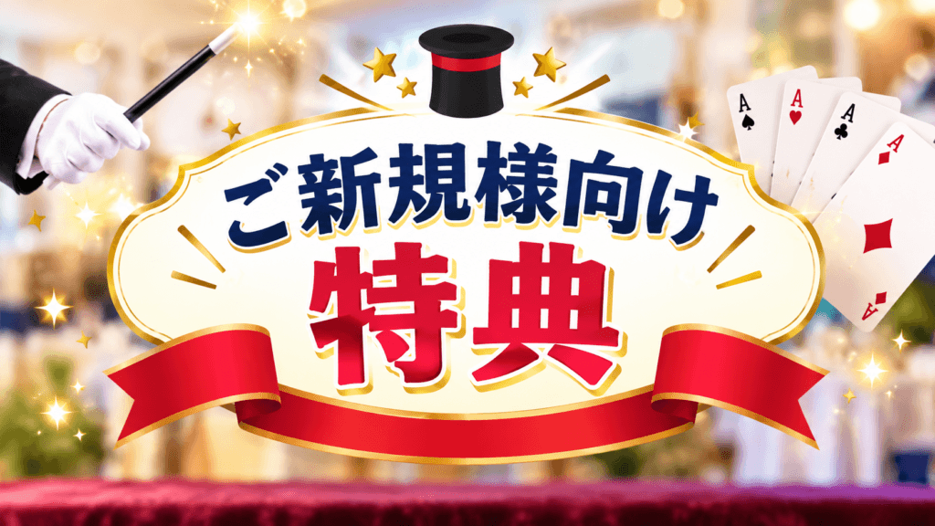 出張 マジック