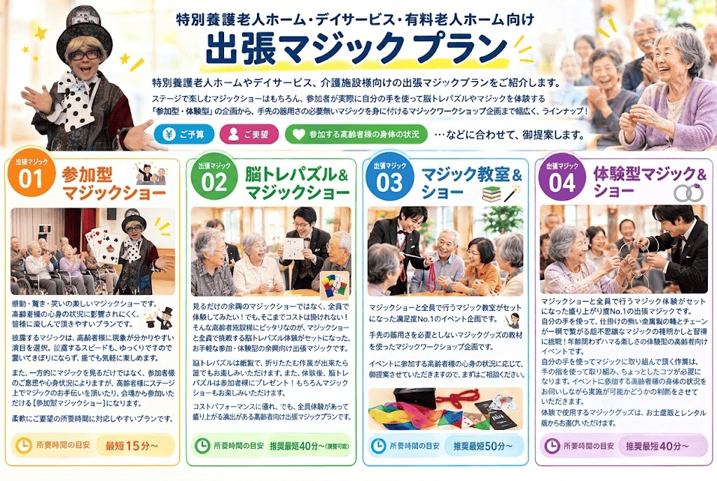 高齢者　出張マジック