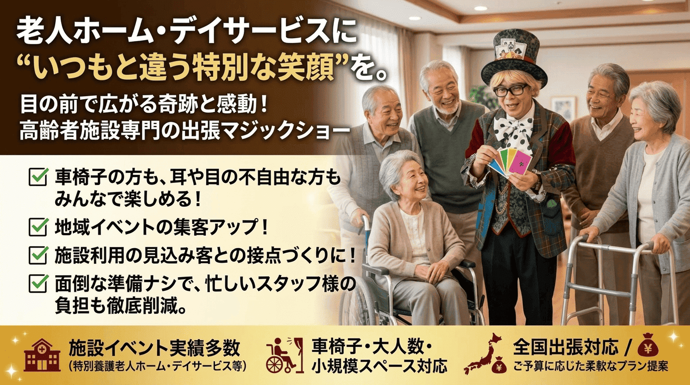 高齢者　出張マジック