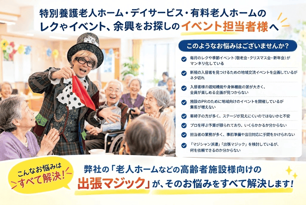高齢者　出張マジック